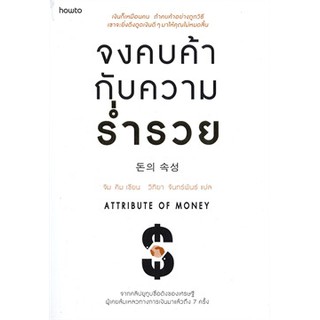 (#แถมปก) จงคบค้ากับความร่ำรวย /  จิม คิม (คิมซึงโฮ) / หนังสือใหม่