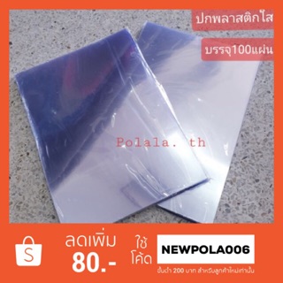 ปกใสพลาสติก​ แผ่นใสทำ​ Face shield ปกพลาสติกใส​💯