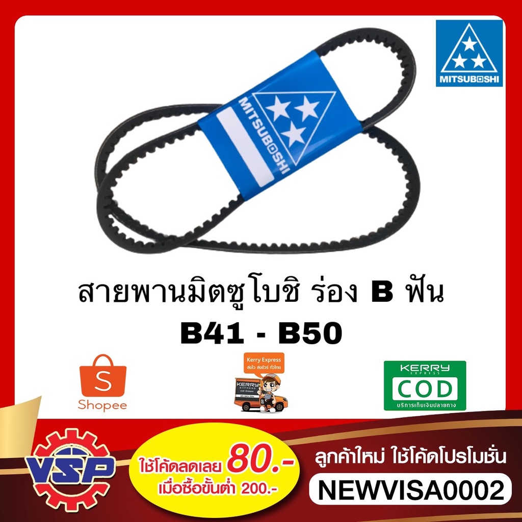 MITSUBOSHI สายพานร่องบีฟัน RECMF  ขนาด B41 - B50