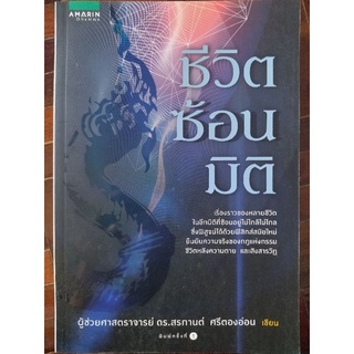 ชีวิตซ่อนมิติ/ผู้ช่วยศาสตราจารย์ ดร.สรกานต์ ศรีอ่อน/หนังสือมือสองสภาพดี