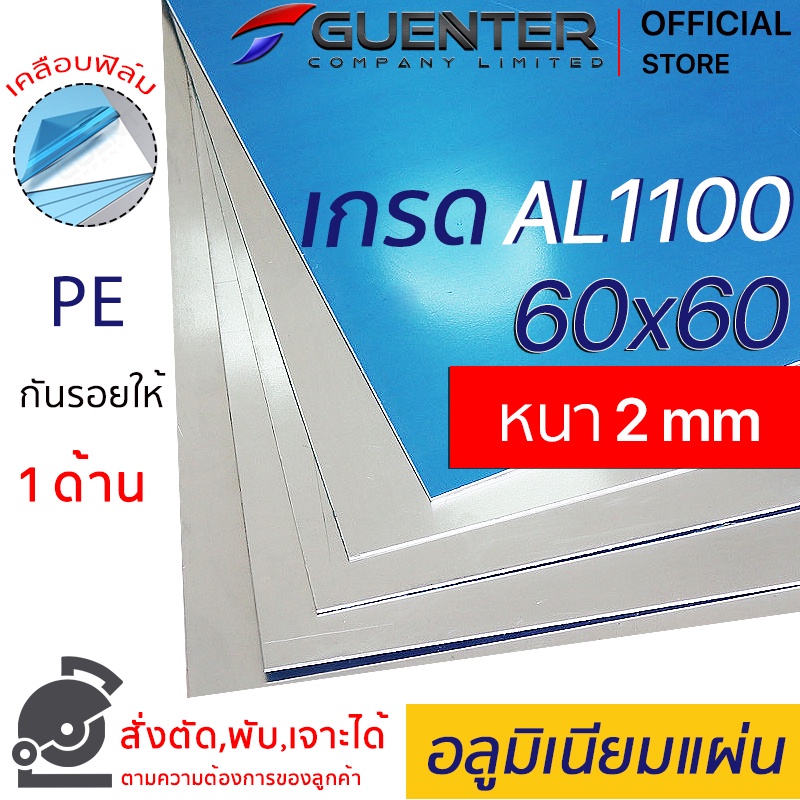 อลูมิเนียมแผ่น 2 mm ขนาด 60x60 cm เกรด AL1100 (สั่งตัด,พับ, เจาะได้) เคลือบฟิล์ม PE กันรอยให้ 1 ด้าน