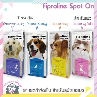 🐶🌸Pet4You🌸🐱Fiproline Spot On กำจัดเห็บหมัด สำหรับสุนัขและแมว ยากำจัดหมัด ยากำจัดเห็บ