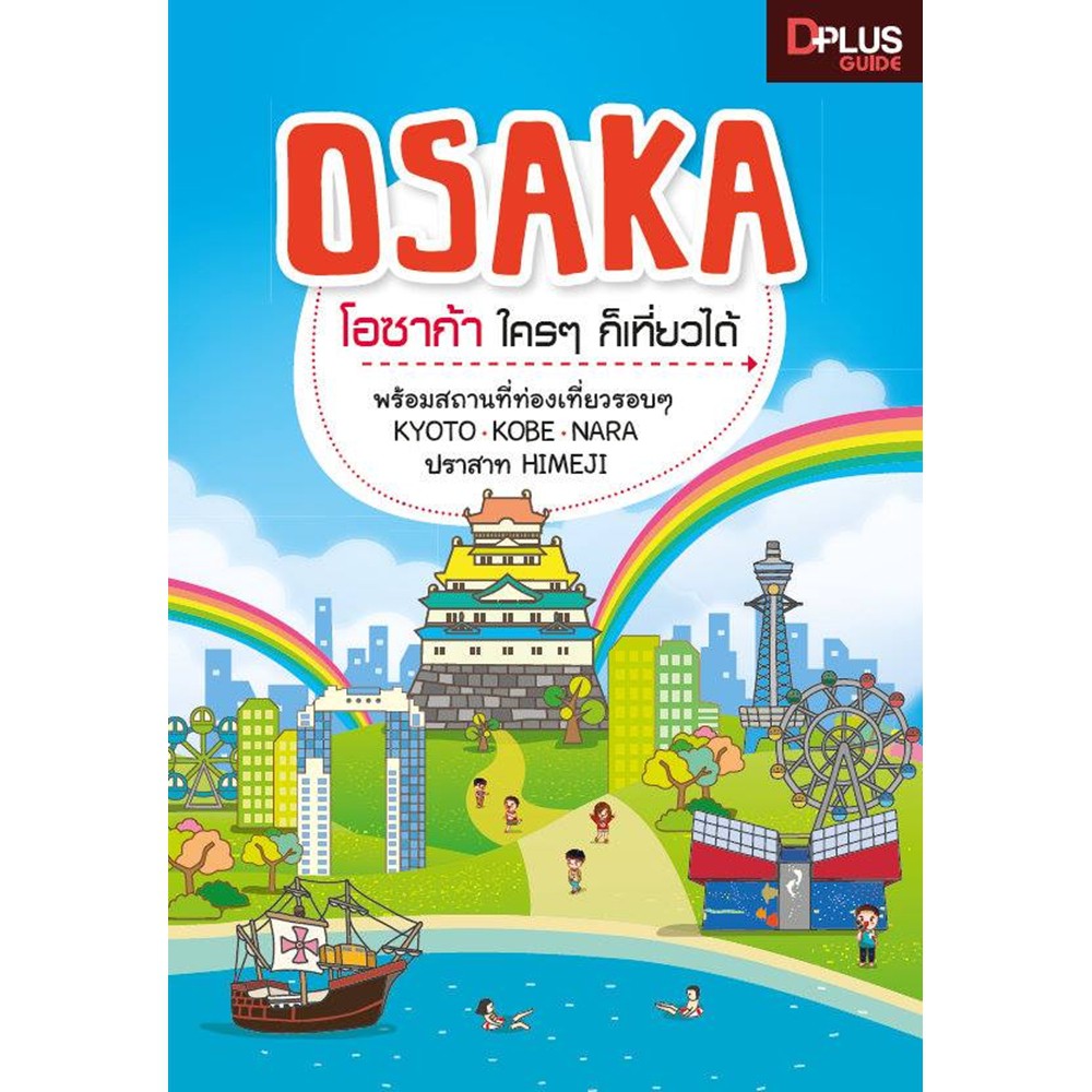 🔥[สินค้าสภาพ 50%-80%] หนังสือ Osaka โอซาก้า ใคร ๆ ก็เที่ยวได้ เล่มปี 2558 [ISBN : 5332] ✔️e-Receipt