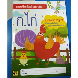 แบบฝึกคัดอักษรไทย ก.ไก่(ตัวกลมมาตรฐาน)