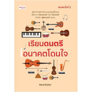 เรียนดนตรี อนาคตโดนใจ (พิมพ์ครั้งที่ 2) นักดนตรี ผู้รักดนตรี