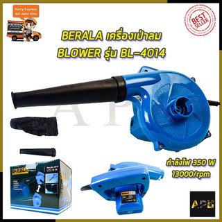 🔥มีโค้ดลดร้านค้า🔥BERALA เครื่องเป่าลม BLOWER รุ่น BL-4014