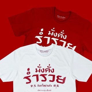 uMk8 /เสื้อยืด ตรุษจีน สกรีนลาย มั่งคั่ง ร่ำรวย!