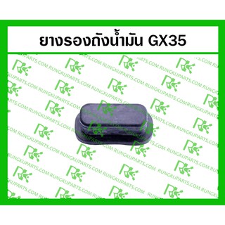 *ยางรองถังน้ำมัน GX35 สำหรับเครื่องตัดหญ้า/พ่นยา