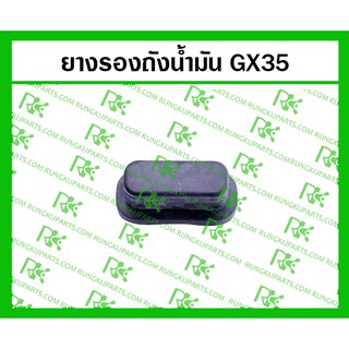 *ยางรองถังน้ำมัน GX35 สำหรับเครื่องตัดหญ้า/พ่นยา