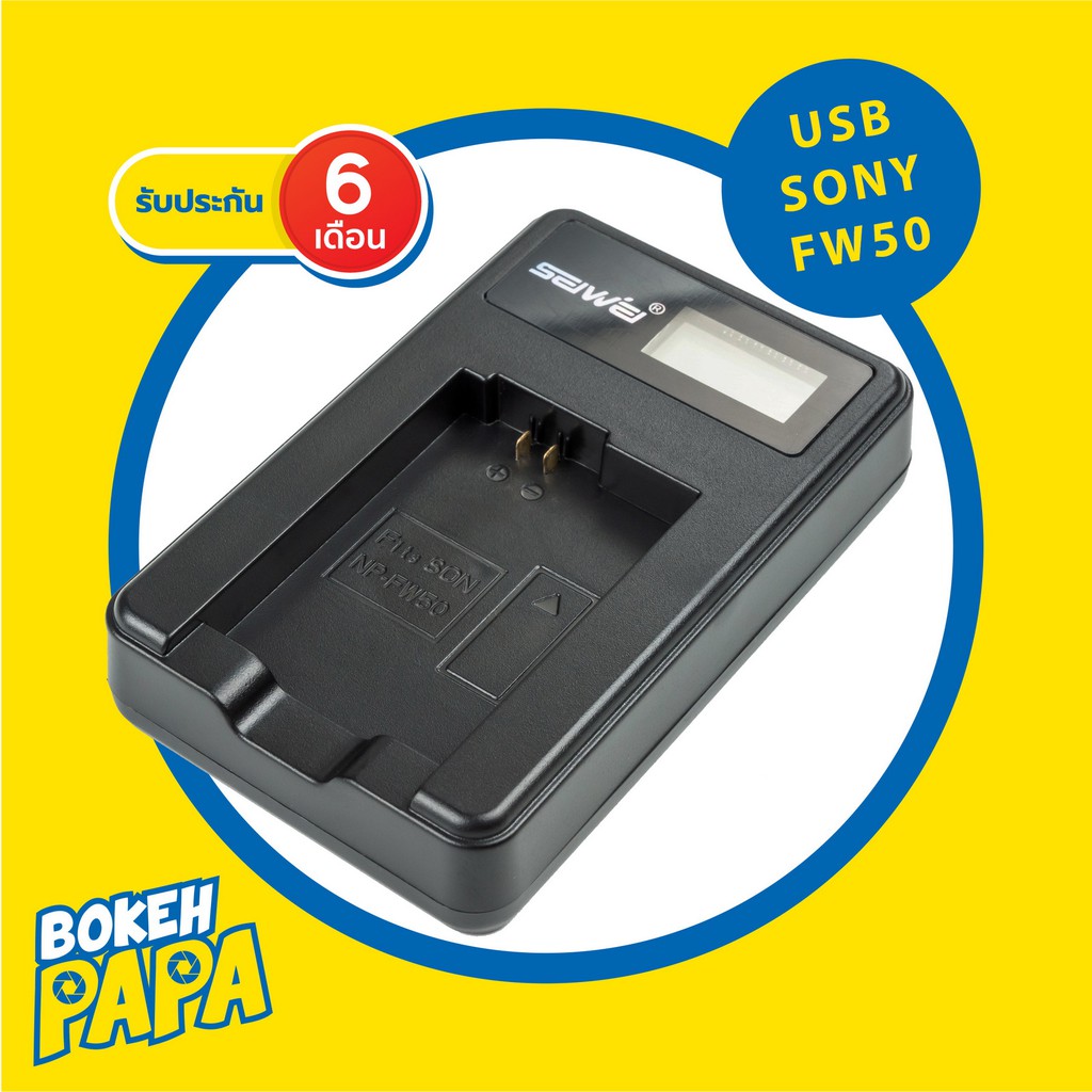 แท่นชาร์จ แบตเตอรี่ SONY NP-FW50 แบบ USB ( Camera Battery Charger SONY FW50 ) สำหรับชาร์จแบ็ตเตอรี่ 