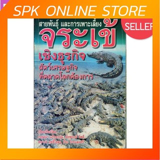 สายพันธุ์ และการเพาะเลี้ยง จระเข้ เชิงธุรกิจ สัตว์เศรษฐกิจที่ตลาดโลกต้องการ