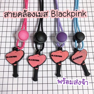 blackpink 🌸 สายคล้องเมส ราคาถูก