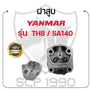 ฝาสูบ ครบชุด ยันม่าร์ รุ่น TH8 / SA140 YANMAR