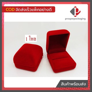 (12ใบ) กล่องกำมะหยี่ใส่แหวน ทรงสี่เหลี่ยม จำนวน 12 ใบ ขนาด5.2x5x3.5 cm(code-55)