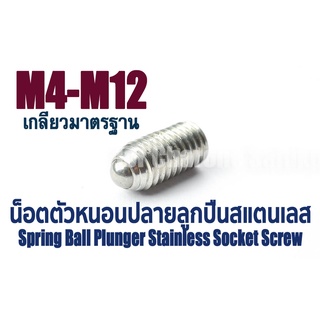 น็อตตัวหนอนปลายลูกปืนสแตนเลส ขนาด M4 M5 M6 M8 M10 M12 Spring Ball Plunger Stainless Socket Screw (แพ็คละ 1 ตัว)