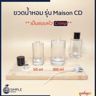 ขวดน้ำหอม รุ่น Maison CD / เป็นแบบหัว Crimp / 50 ml &amp; 100 ml