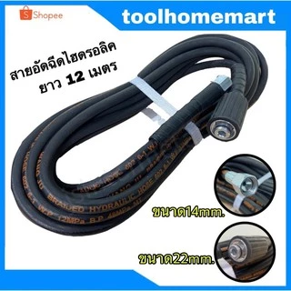 สายปั๊มอัดฉีด สายไฮโดรลิค ยาว 10ม. / 12ม. / 15ม. / 20 ม. ฉีดน้ำแรงดันสูง สายอัดฉีด