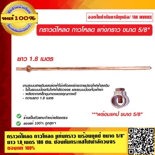 กราวด์โหลด กาวโหลด แท่งกราว พร้อมแคป์ ขนาด 5/8 นิ้ว ยาว 1.8 เมตร 180 ซม. ป้องกันกระแสไฟฟ้าลัดวงจร