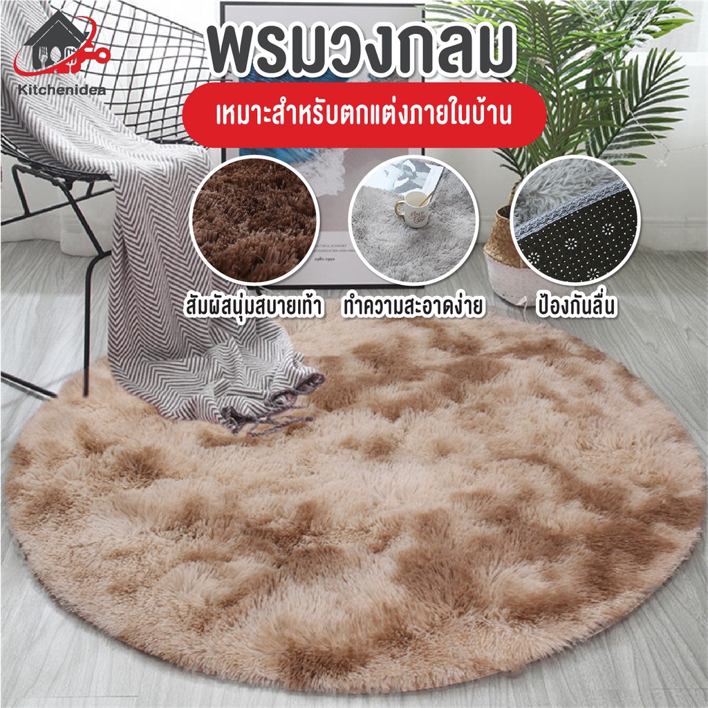 พร้อมส่งkitchenid/พรม พรมปูพื้น พรมวงกลมทูโทน พรมแต่งบ้าน ขุนนุ่ม พรมห้องนอน พรมนั่งเล่น กันลื่นคุณภาพสูง 40/60/80/100cm