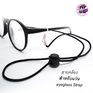 สายคล้องแว่นตา สายนิ่ม แบบสลิม ไม่เทอะทะ  หนา 2.5 มิล