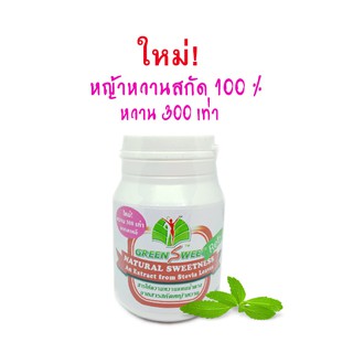 คีโต และเบาหวานทานได้  0 แคลอรี หญ้าหวาน 100%  หวานกว่าน้ำตาล 300 เท่า