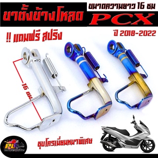 ขาตั้งข้างโหลด  PCX ชุบโครเมี่ยม ปี2018-2022 ( แถมฟรี สปริงชุป 1 ตัว) ขาตั้งข้าง PCX ชุบโครเมี่ยมหนาพิเศษ