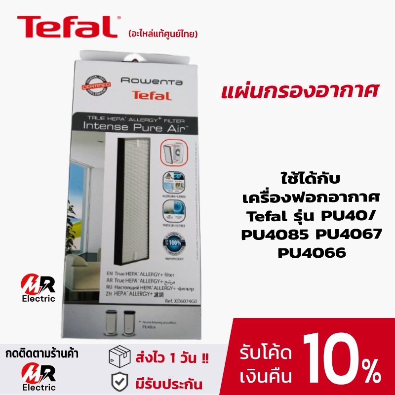 Tefal ไส้กรองฝุ่น แผ่นกรองอากาศ [แท้100%] Tefal รุ่น PU40/PU60 ไส้กรองอากาศ เครื่องฟอกอากาศ PU4085 P