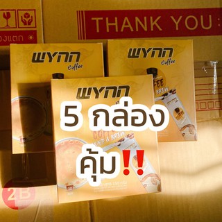 Wynn Coffee 3 หรือ 5 กล่อง คุ้มม ลดไขมันช่องท้อง คุมหิว อิ่มนาน ช่วนเบิร์น