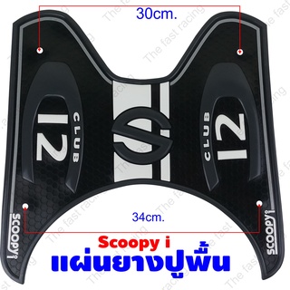 แผ่น พักเท้าหน้า มอไซค์ SCOOPY i ยางวางเท้า สกู๊ปปี้ไอ ยางรองพื้น Scoopyi S12 Club รวมสี