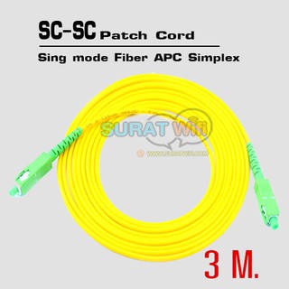 SC/APC Fiber Optical Patch Cord ยาว3เมตร