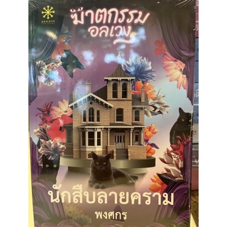 หนังสือมือหนึ่ง นักสืบลายคราม-พงศกร