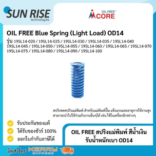 OIL FREE สปริงแม่พิมพ์ สีน้ำเงิน รับน้ำหนักเบา ขนาด 14มม Blue Spring (Light Load) OD14