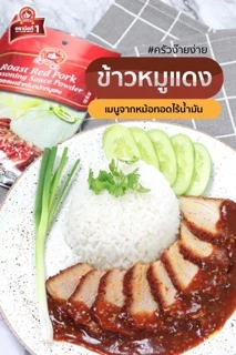 ง่วนสูน ซอสผงสำหรับหมักหมูแดง 50 g และ แบบแพค 50g x 3 ซอง Roasted Red Pork Seasoning Sauce Powder