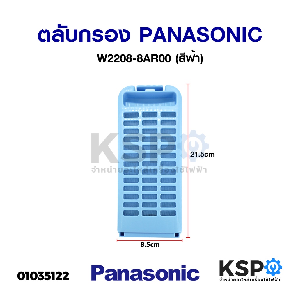 ถุงกรองเครื่องซักผ้า PANASONIC พานาโซนิค W2208-8AR00 รุ่น NA-F100A2 NA-F135AX1 NA-F125AX1 อะไหล่เครื่องซักผ้า