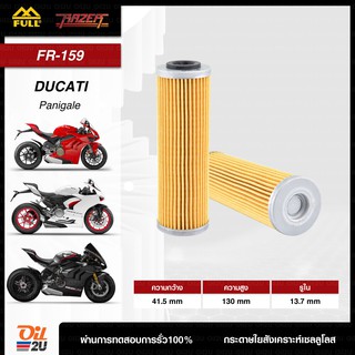 FR-159 : กรองน้ำมันเครื่อง Ducati Panigale ทุกรุ่น | Oil2U