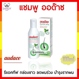 ใช้ดีมาก! แชมพู Audace Reactive กล่องขาว ออด๊าซ รีแอคทีฟ 100ml เสริมรากผมใหม่ ป้องกันผมร่วง