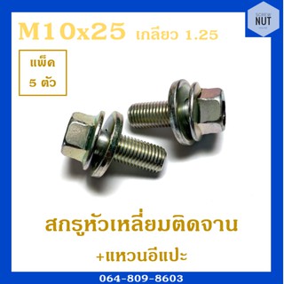 สกรูหัวเหลี่ยมติดจาน+แหวนอีแปะ ขนาดM10 เกลียว1.25 ยาว25 (แพ็ค 5 ตัว)