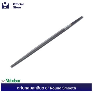 นิโคลสัน ตะไบกลมละเอียด 6" Round Smooth(12อัน/กล่อง)  | MODERTOOLS OFFICIAL