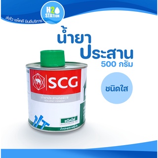 กาวทาท่อ (น้ำยาประสานท่อ) PVC พีวีซี ขนาด 500 กรัม ตราช้าง SCG ชนิดใส