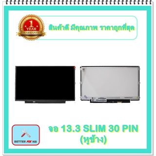 จอ NOTEBOOK 13.3 SLIM 30 PIN หูข้าง (พร้อมส่ง - รับประกัน 1 ปี) / จอโน๊ตบุ๊ค