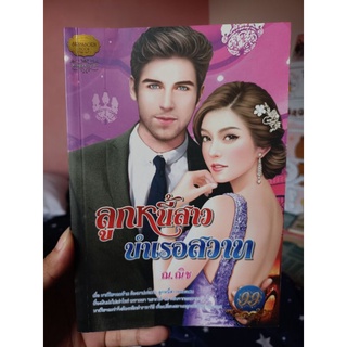 ลูกหนี้สาวบำเรอสวาท | ณ.ณิช | นิยายรักผู้ใหญ่มือสองสภาพดี