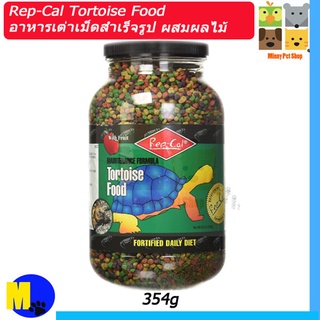 Rep-Cal Tortoise Food อาหารเต่าบกเม็ดสำเร็จรูป ผสมผลไม้ สารอาหารครบถ้วน เสริมวิตามิน ขนาด 354 g ราคา 450 บ.