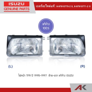 ไฟหน้า TFR ปี 1995-1997  ซ้าย-ขวา แท้ห้าง ISUZU ((เบิกศูนย์ 2 วันทำการ))