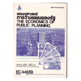 ตำราราม EC446(S) ECO4406(S) 37113 เศรษฐศาสตร์การวางแผนของรัฐ