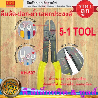 KH-507 คีมตัด-ปอก-ย้ำ เอนกประสงค์