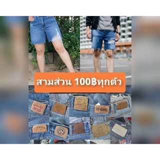 ยีนส์สามส่วนชาย-หญิง (ทักข้อความแจ้งไซส์ขอดูรูปสินค้าได้เลยค่ะ)มีเก็บเงินปลายทาง
