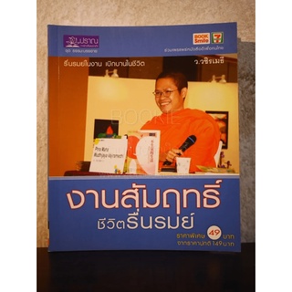 งามสัมฤทธิ์ ชีวิตรื่นรมย์ - ว.วชิรเมธี