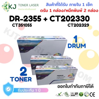 DR-2355 + CT202330/CT202329 ดรัม 1 กล่อง + หมึกพิมพ์ 2 กล่อง