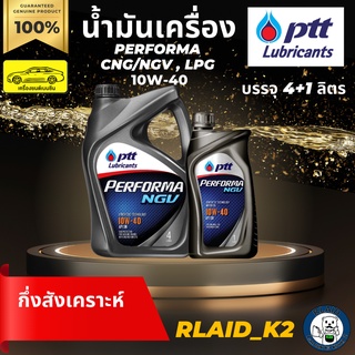 น้ำมันเครื่องกึ่งสังเคราะห์ PTT ปตท. PERFORMA NGV 10W-40 เครื่องยนต์เบนซิน บรรจุ 4+1 ลิตร