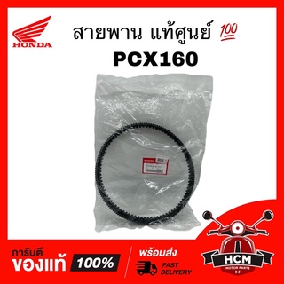 สายพาน PCX160 2021 2022 2023 / พีซีเอ็กซ์ 160 แท้ศูนย์ 💯 23100-K1Z-J11 ‼️ไม่แท้ยินดีคืนเงิน‼️